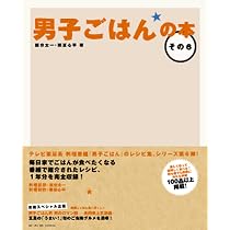 男子ごはんの本 その6 | 国分太一, 栗原心平 |本 | 通販 | Amazon